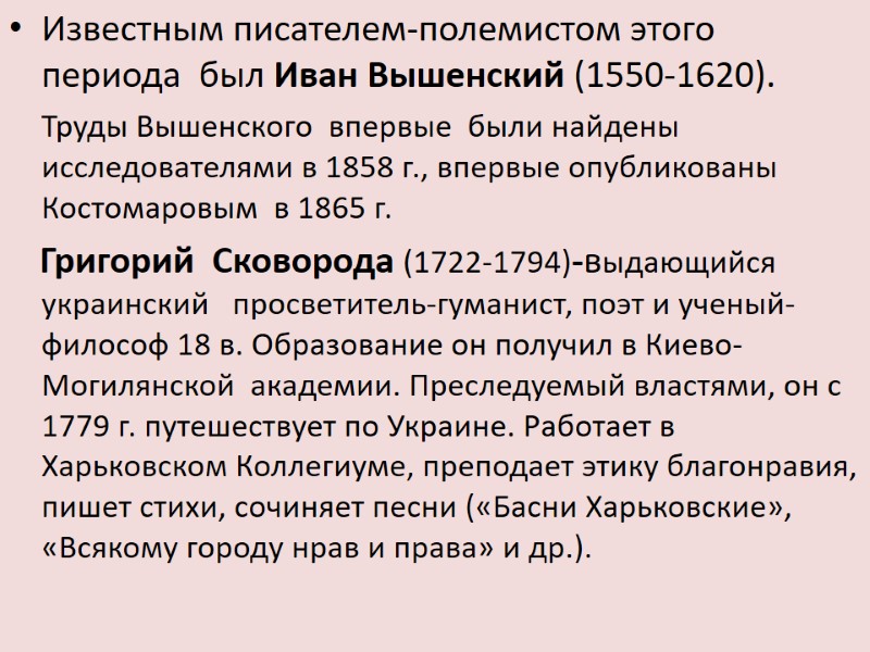 Известным писателем-полемистом этого периода  был Иван Вышенский (1550-1620).   Труды Вышенского 